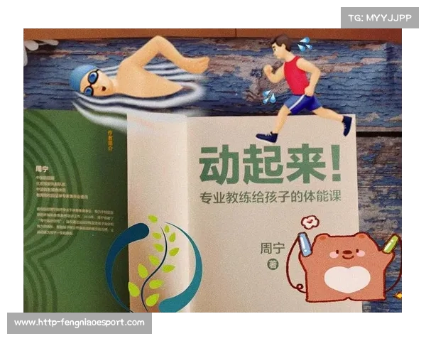 激发学生兴趣与体能提升的体育课程创新与实践探索